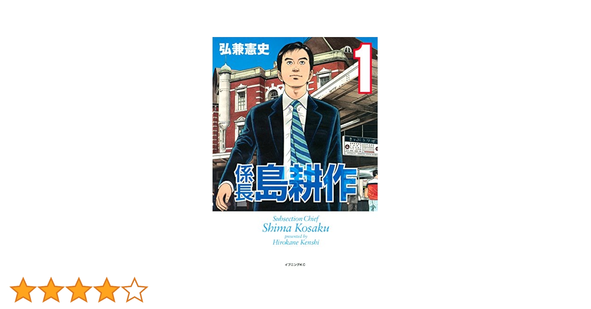 係長 島耕作（1） (イブニングコミックス) | 弘兼憲史 | 青年